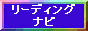 ���[�f�B���O�i�r